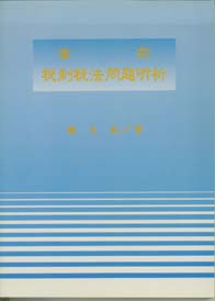 當前稅制稅法問題解析